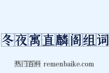 冬夜寓直麟阁组词是什么意思的图片
